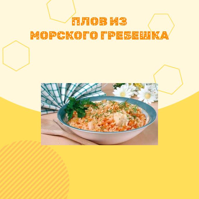 Плов из морского гребешка