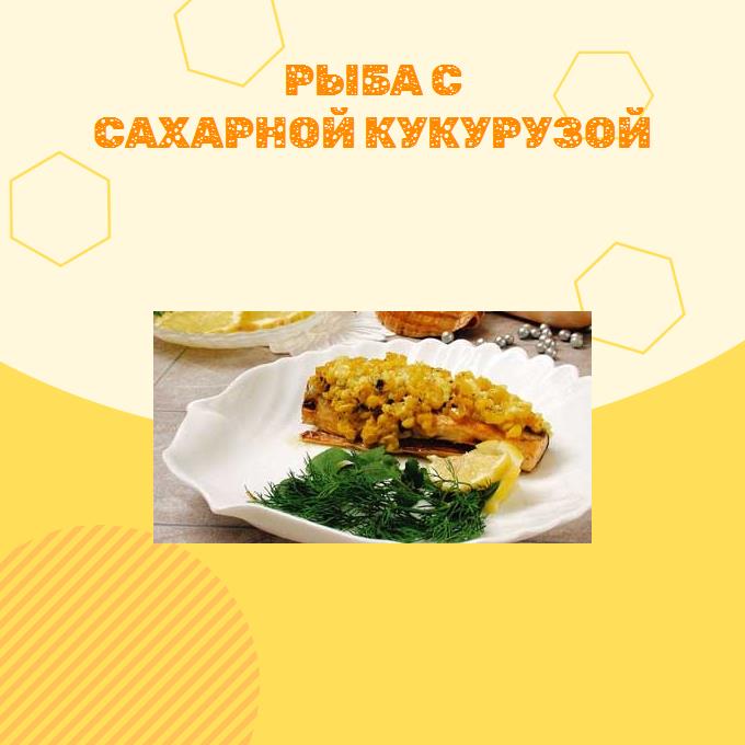 Рыба с сахарной кукурузой