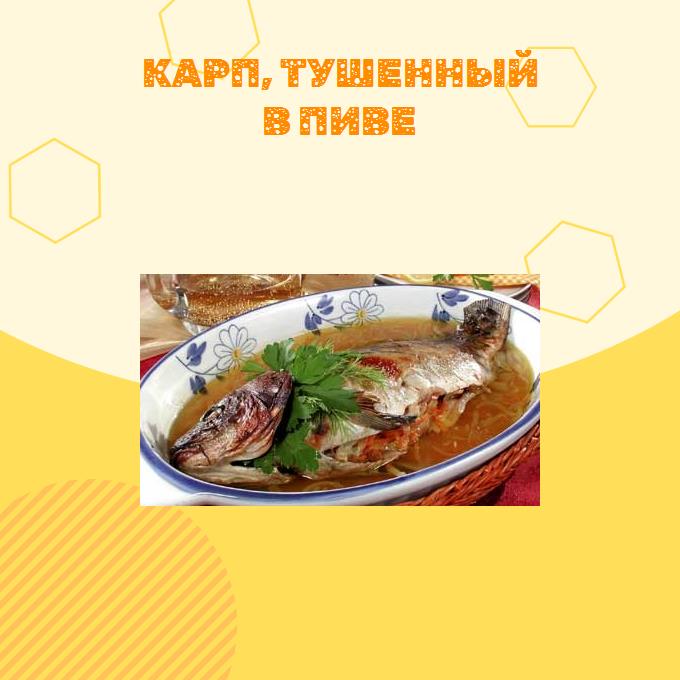 Карп, тушенный в пиве