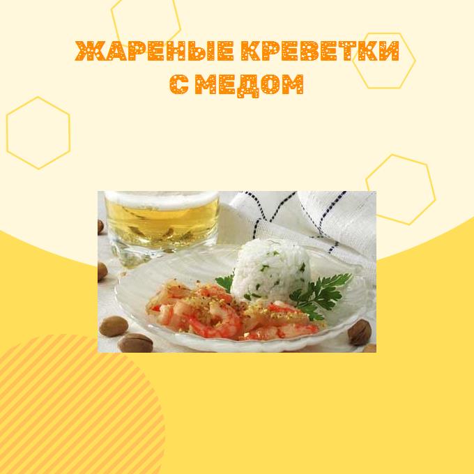 Жареные креветки с медом