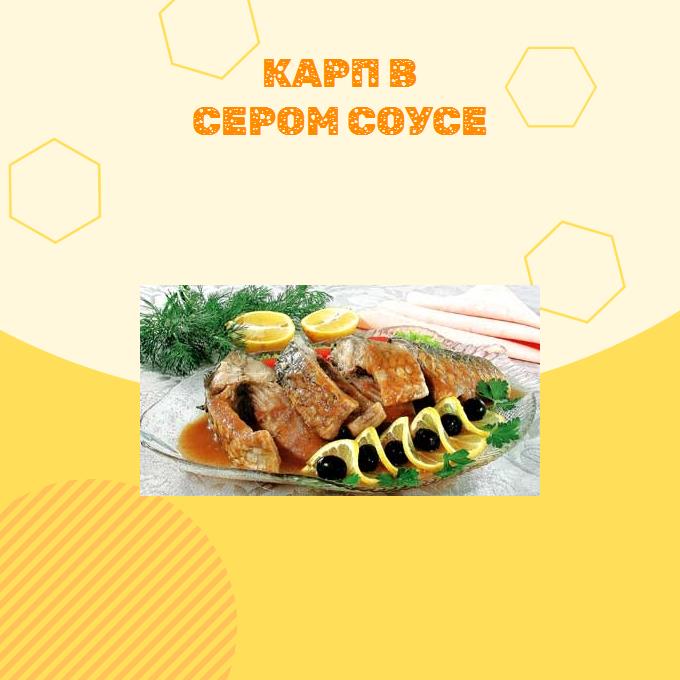 Карп в сером соусе