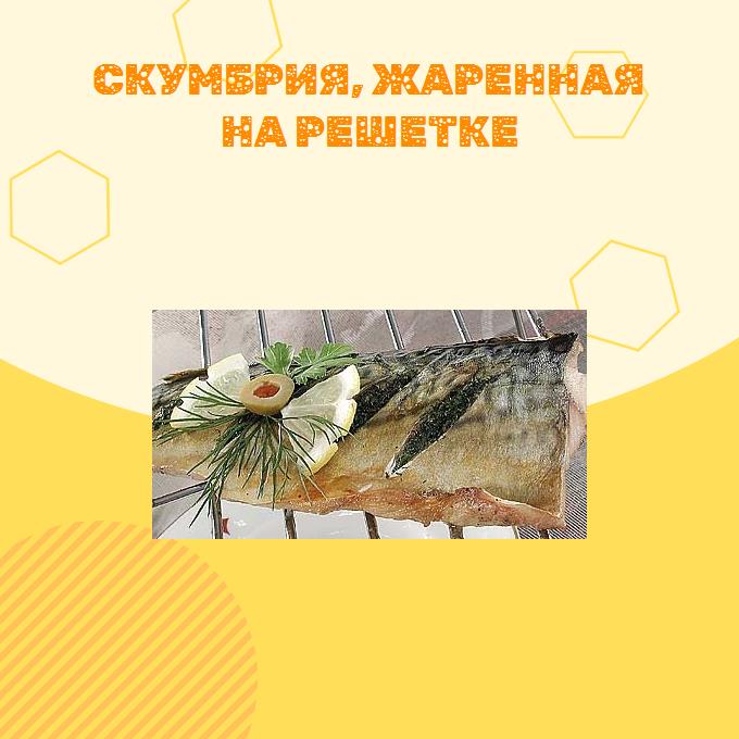 Скумбрия, жаренная на решетке