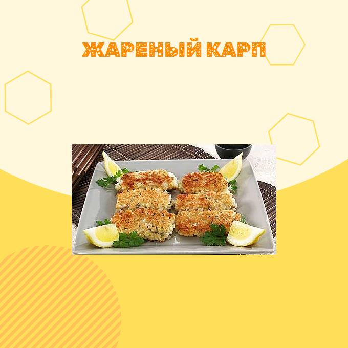 Жареный карп