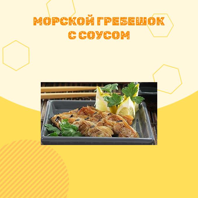 Морской гребешок с соусом