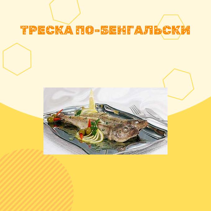 Треска по-бенгальски