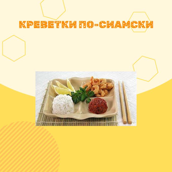 Креветки по-сиамски