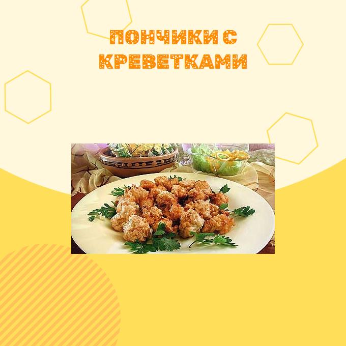 Пончики с креветками