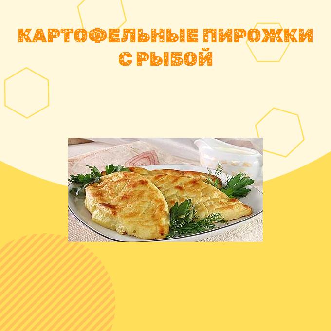 Картофельные пирожки с рыбой