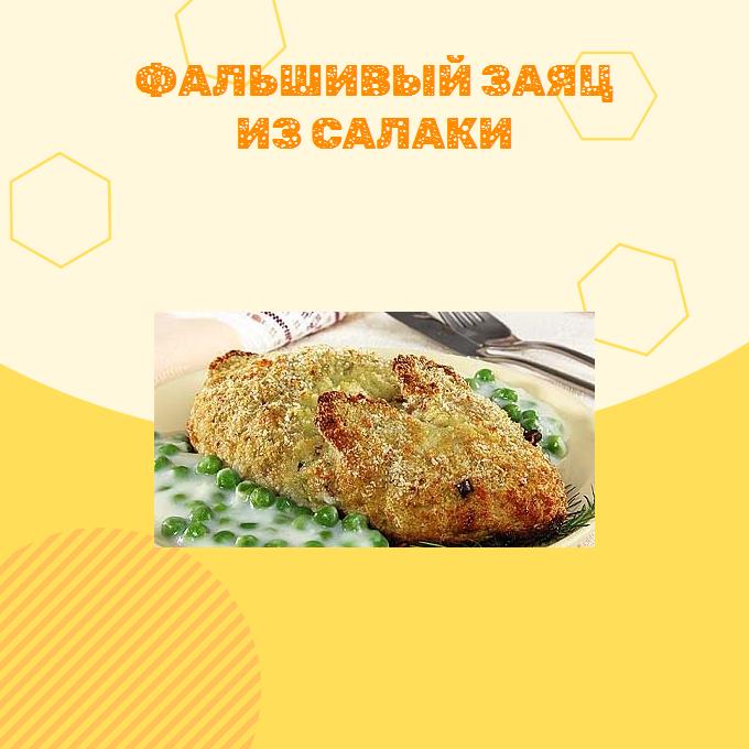 Фальшивый заяц из салаки