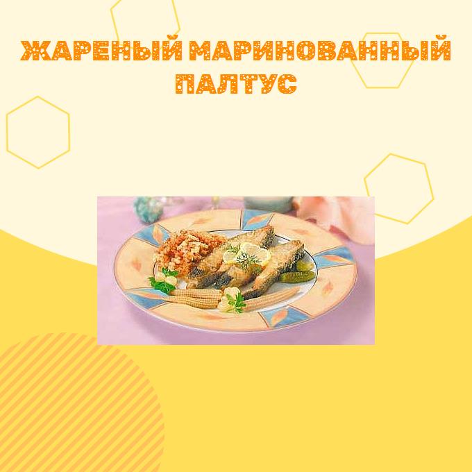 Жареный маринованный палтус