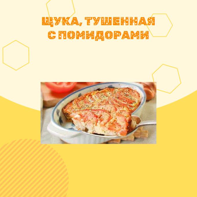 Щука, тушенная с помидорами