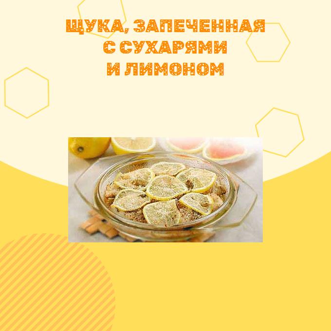 Щука, запеченная с сухарями и лимоном