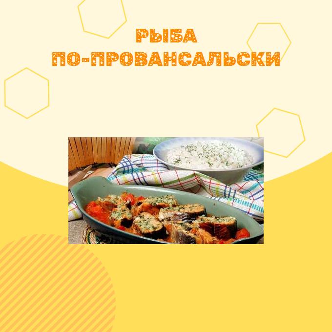 Рыба по-провансальски