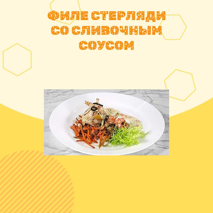 Филе стерляди со сливочным соусом