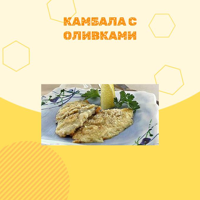 Камбала с оливками