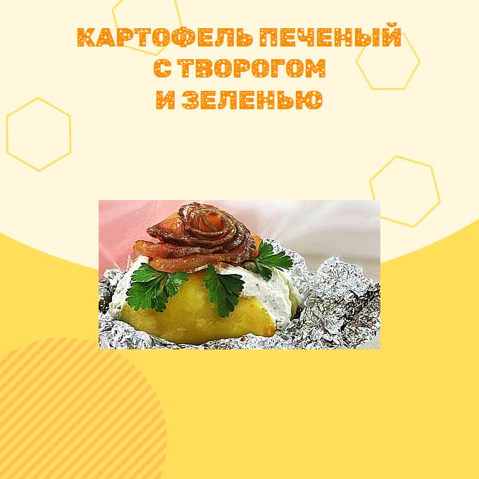 Картофель печеный с творогом и зеленью