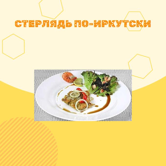 Стерлядь по-иркутски