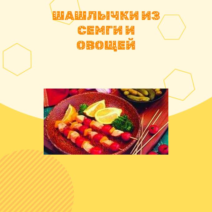 Шашлычки из семги и овощей