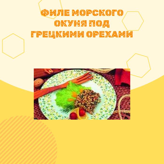 Филе морского окуня под грецкими орехами