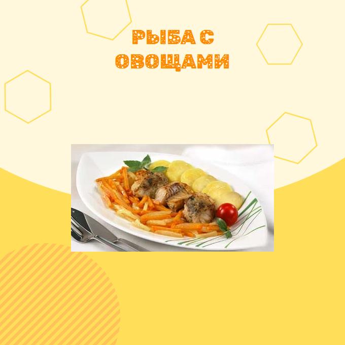 Рыба с овощами