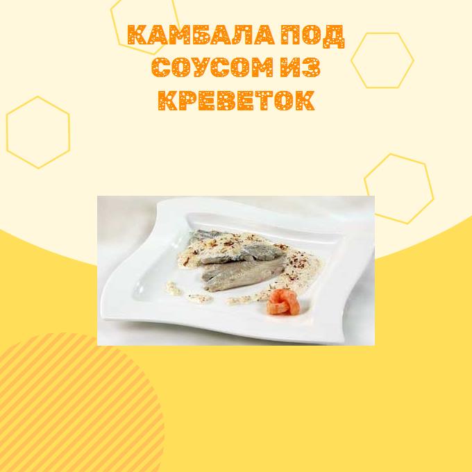 Камбала под соусом из креветок