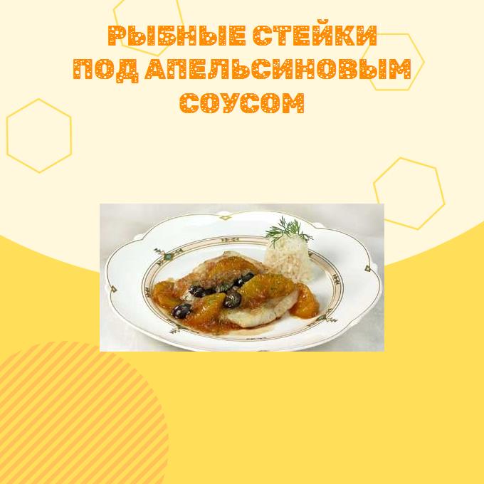 Рыбные стейки под апельсиновым соусом