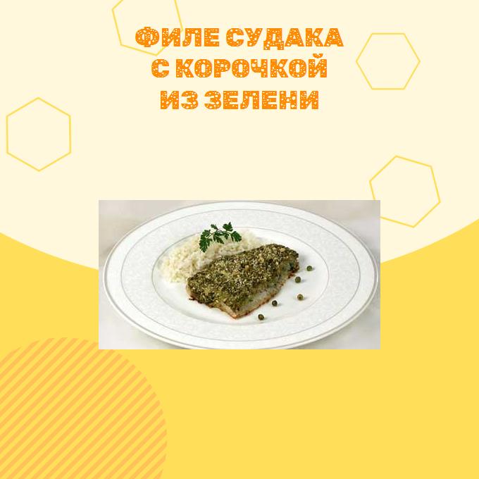 Филе судака с корочкой из зелени