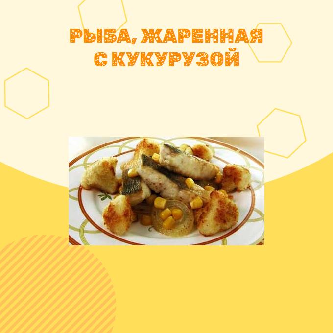 Рыба, жаренная с кукурузой