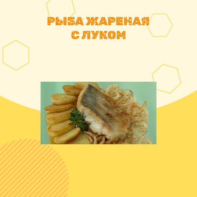 Рыба жареная с луком