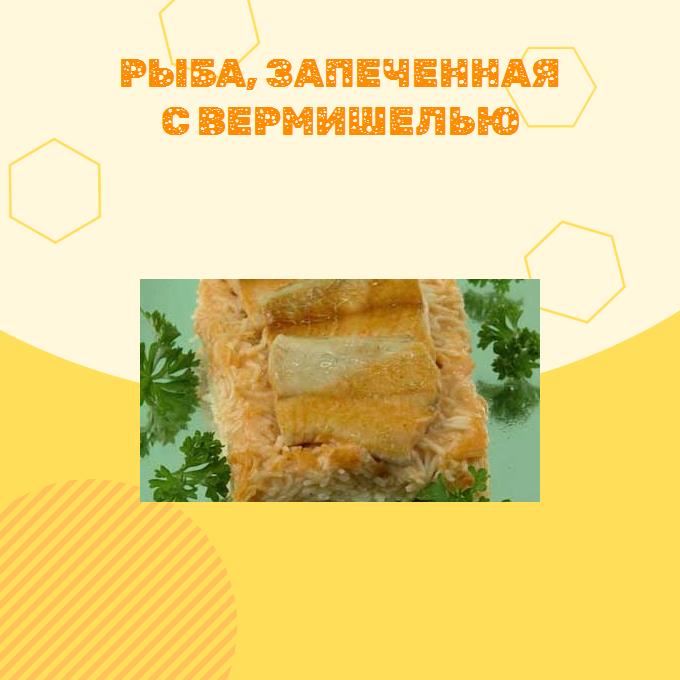 Рыба, запеченная с вермишелью