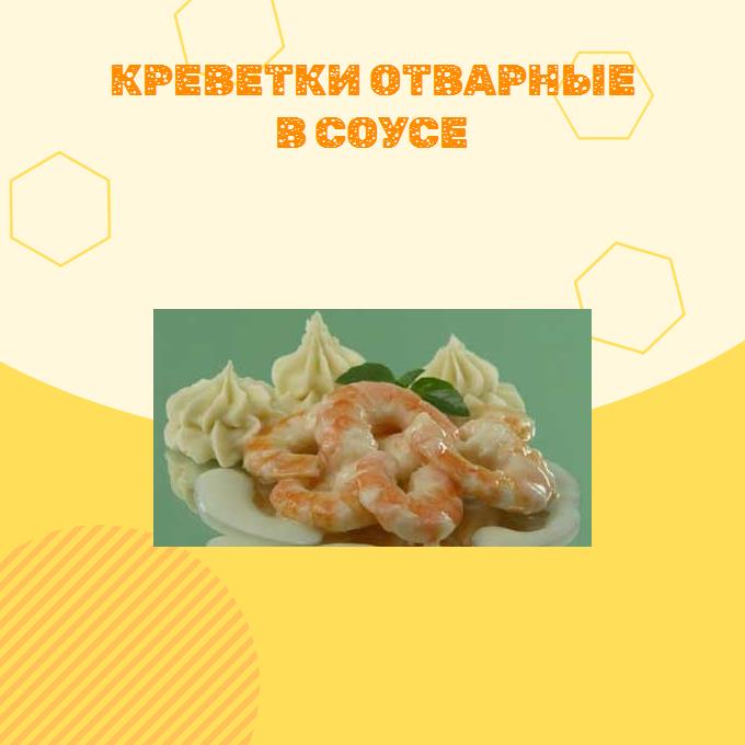 Креветки отварные в соусе