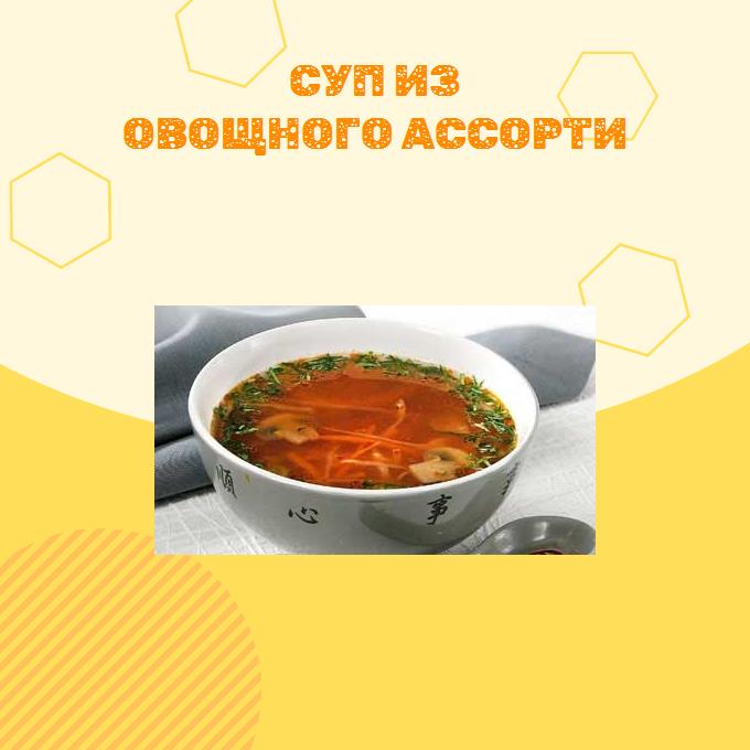 Суп из овощного ассорти