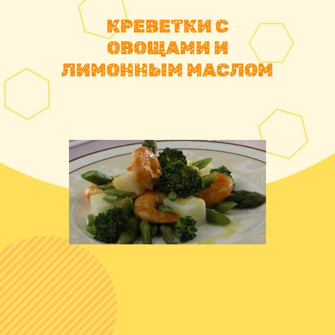 Креветки с овощами и лимонным маслом