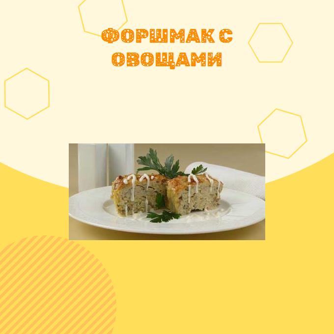 Форшмак с овощами