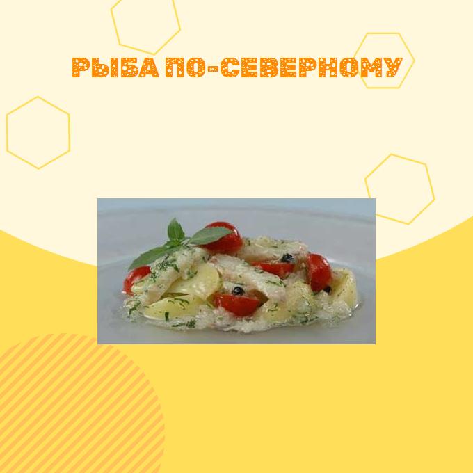 Рыба по-северному