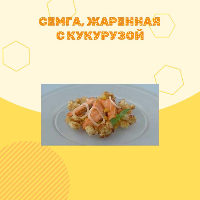 Семга, жаренная с кукурузой