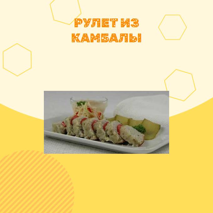 Рулет из камбалы