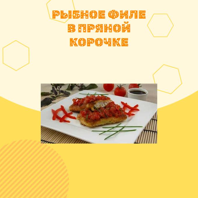 Рыбное филе в пряной корочке