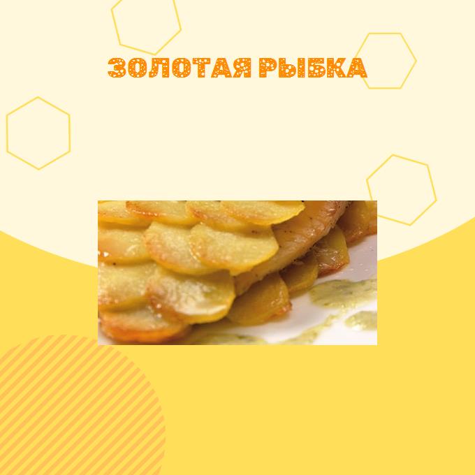 Золотая рыбка