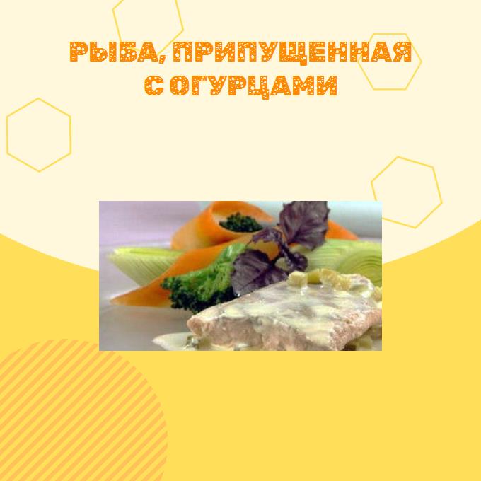 Рыба, припущенная с огурцами