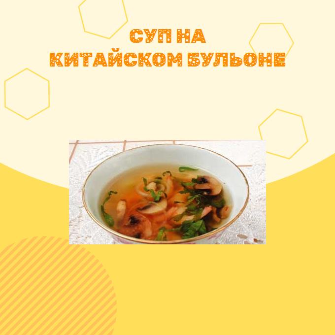Суп на китайском бульоне