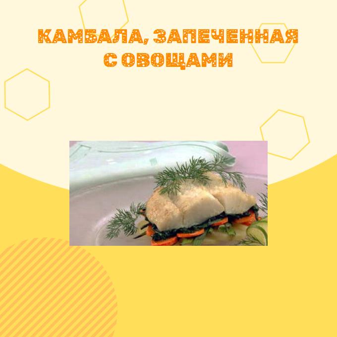 Камбала, запеченная с овощами