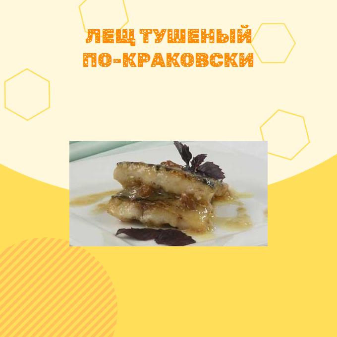 Лещ тушеный по-краковски