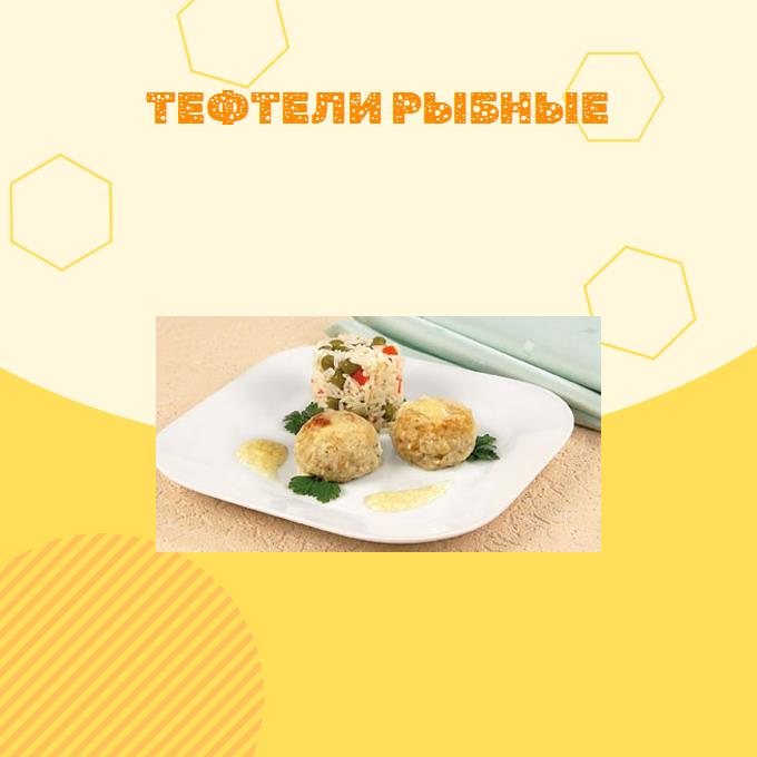 Тефтели рыбные