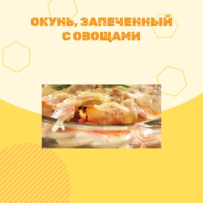 Окунь, запеченный с овощами