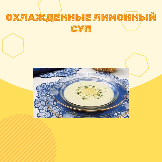 Охлажденные лимонный суп