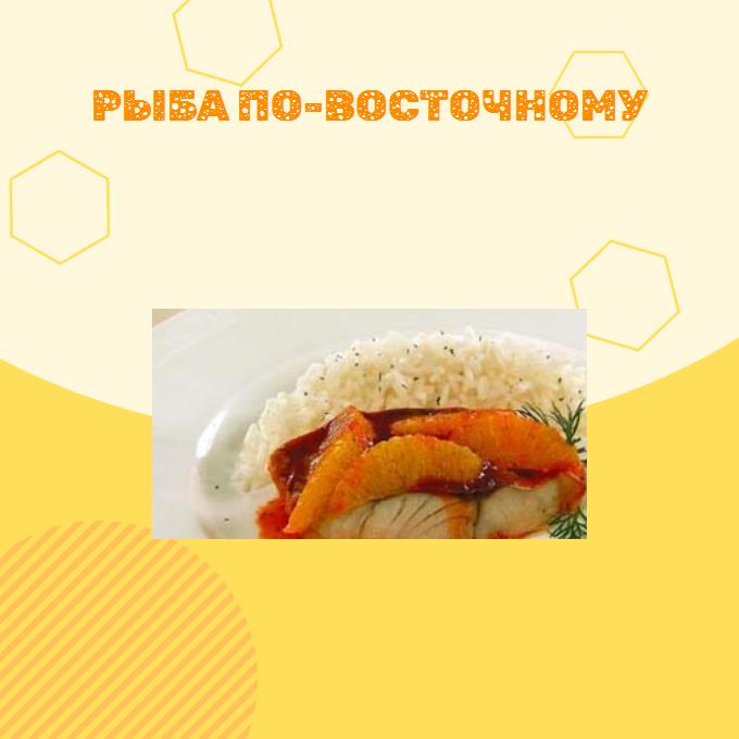 Рыба по-восточному