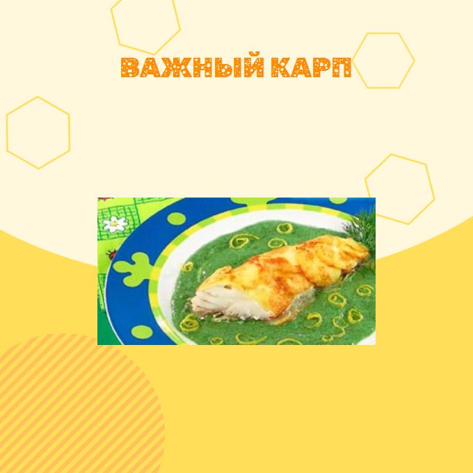 Важный карп