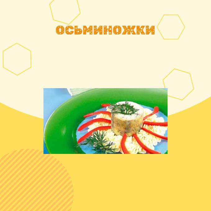 Осьминожки