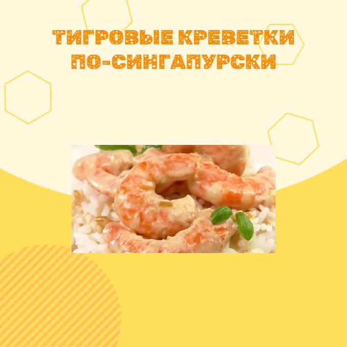 Тигровые креветки по-сингапурски